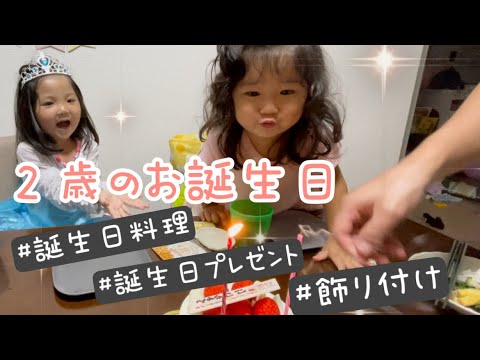 【２歳の誕生日】家族でのお祝いと準備の様子