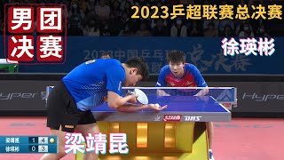 【2023乒超联赛总决赛CTTSL】梁靖昆 VS 徐瑛彬｜ 男团决赛 2023.12.24 2023 China Super League