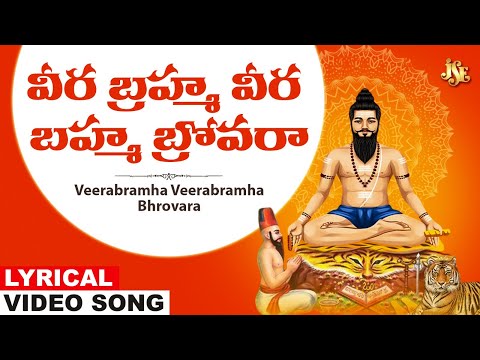 Veerabramha Veerabramha Bhrovara | Brahmamgari Bhakti | Telugu Brahmamgari Devotional  Jayasindoor