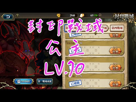 【夢幻模擬戰】封印戰域|第一戰域|公主|LV.70|攻略