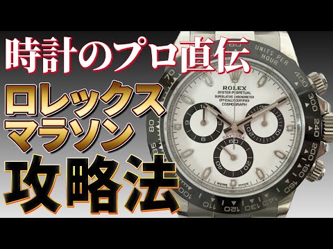 【ロレックス ROLEX】プロが教える正規購入率が高まるマラソン必勝法【買取大吉】