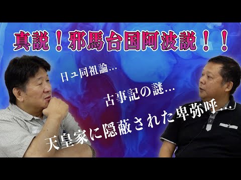 邪馬台国は徳島にあった？阿波説を前田日明と山口敏太郎が熱論！！