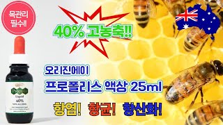 [호주직구] 40% 고농축 프로폴리스 액상 | 면역력과 목 관리에 이만한 게 없다! | 바이러스 억제 | 항균 항산화 작용까지