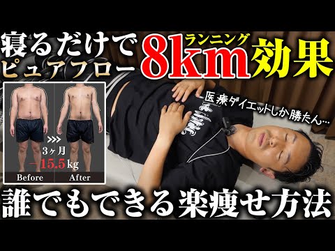 寝てるだけで8kmランニングの楽痩せダイエット！誰でも激痩せしてしまうピュアフローの効果を受けながら解説します。