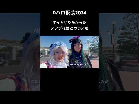 【Vlog】Dハロ仮装2024｜ずっとやりたかったスプブ花嫁とカラス嬢 #dハロ仮装 #dハロ仮装2024 #スプーキーboo #スプーキーブー #スプブ #スプブダンサー