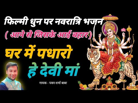 फिल्मी धुन पर नवरात्रि भजन गीत । घर में पधारो हे देवी मां। Pawan Sharma Baba #navaratri