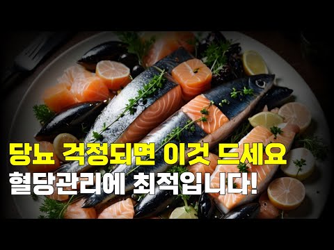 당뇨 걱정되면 이것 드세요 혈당관리에 최적입니다