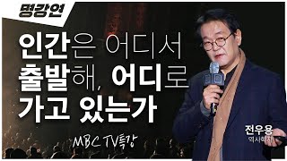 '인문학'이라는 용어는 다시 재정립 되어야 한다?📚어떻게요? | 전우용 역사학자 | 전주MBC 명강연 | TV특강 | 인생강연