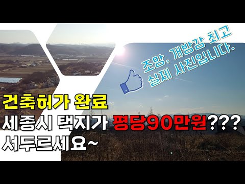 세종시 장군면 송문리 토지 - 건축허가 완료되고 저렴한 택지(토지), 주말농장, 텃밭, 캠핑 가능한 땅!!!