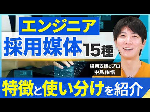 【オススメ15選】エンジニア採用を成功させる採用媒体