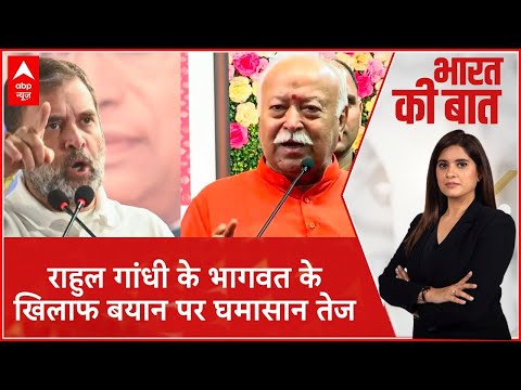 Mohan Bhagwat on RSS: RSS संघ के खिलाफ ये क्या बोल गए राहुल गांधी? तेज हुई सियासत | ABP News