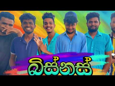 බිස්නස් I  @naughtyproductions   I Sinhala comedy I Athal video