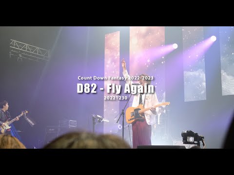 [직캠] D82 "Fly Again" - [ CDF2022-2023 ] || 카운트다운판타지_20221230 [4K]