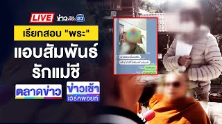 🔴Live ข่าวเวิร์คพอยท์ | หนุ่มไรเดอร์ ถูกกลุ่มวัยรุ่นรุมแทงตาย | 14 ม.ค. 68