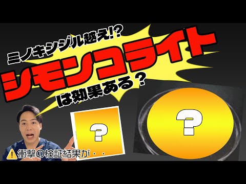 「シモンコライト」って何？ミノキシジルより髪が伸びるって本当？