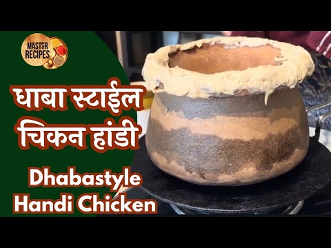 धाबा स्टाईल चिकन हांडी l Dhaba style Handi Chicken l chicken Rassa Chicken Curry