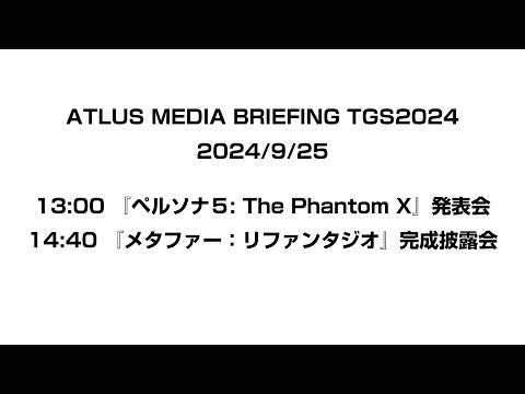 ATLUS TGS2024 MEDIA BRIEFING 第1部『ペルソナ５: The Phantom X』発表会  第2部『メタファー：リファンタジオ』完成披露会