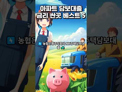 아파트 담보대출 금리 싼곳 베스트 5 #아파트담보대출