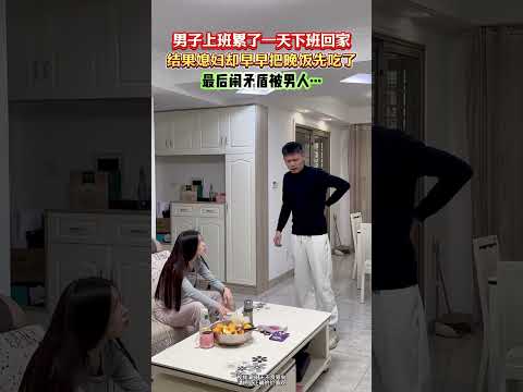 男人累了一天下班回家结果媳妇却早早把饭先吃了