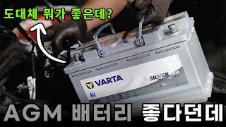 AGM 배터리가 왜 좋을까?