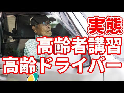 【 高齢者講習 】良いところをみせたい？ 高齢ドライバー について話します【 サポカー限定免許 】