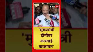 Ajit Pawar on Walmik Karad : मुख्यमंत्री दोषींवर कारवाई करतायत