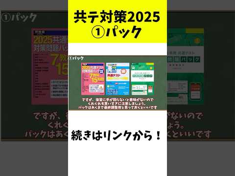 【共通テスト対策2025】パックの使い方【大学受験】