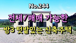 244 전세2억/매매3억 평창 신축 전원주택매매/평창부동산/토지179평 주택30평/방3개 1층 편백나무 넓은거실 텃밭주택/평창성주부동산중개:010-9386-7570