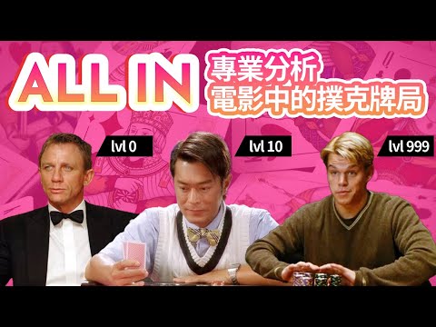 香港專業撲克牌手分析 電影中的撲克牌局 《撲克王》古天樂All in完全唔make sense 占士邦犯Poker大忌 勁冇品 | 港產片賭術顧問親自評分