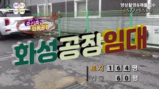 【화성공장임대】 ［매물번호 HR221213］화성시비봉면 민원소지 없는 준신축급 단독화성공장임대, 화성물류창고임대.