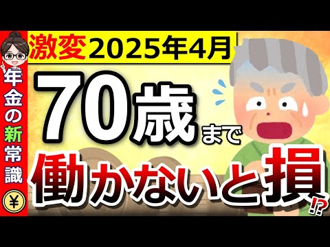 【2025年】70歳まで働くのが正解⁉知らないと損する制度改正の内容と年金の新常識とは？【年金改正案】【厚生年金】