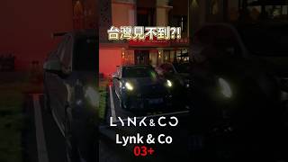 台灣看不到 Lynk&Co 03+!! #一日一車一知識 #鴨子車庫