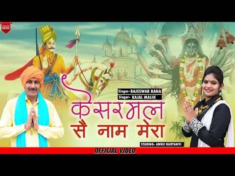 केसरमल सै नाम मेरा | Kesarmal Se Naam Mera | Rajeshwar Rana | Kesarmal Bawari Bhajan