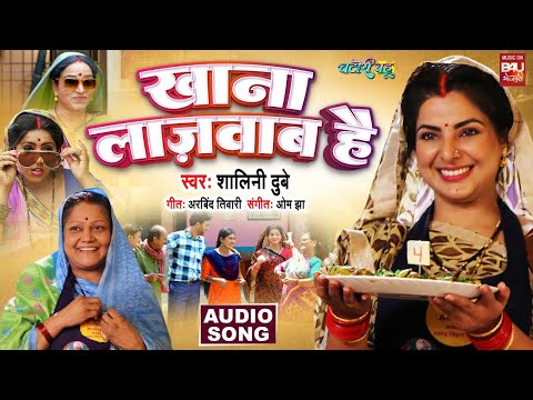 Khana Lajawab Hai  I खाना लाजवाब है  I I AUDIO SONG 2024  Chatori Bahu (भोजपुरी फिल्म )