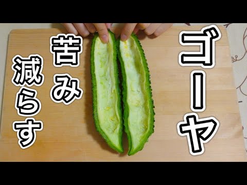 【苦味を減らす方法】ゴーヤの下処理！