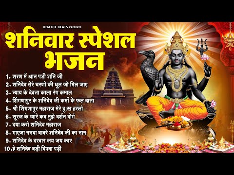 2025 शनिवार शनि देव भजन : Nonstop Shanidev Bhajan - Shani Bhajan | Top 10 Shani Bhajans 2025