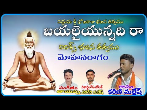 Karni Mallesh bajana songs bhayalai unnadira బయలైయున్నదిరా బ్రహ్మము