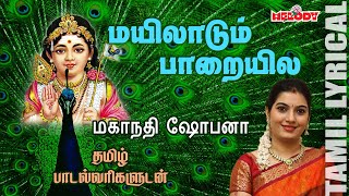 Mayiladum with Tamil Lyrics | Murugan Song | Kavadi Song | Mahanadhi Shobana | Melody Bakthi