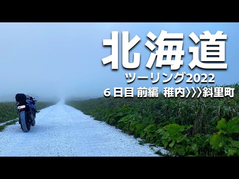 北海道ツーリング2022 6日目前編 稚内～斜里町（道北～道東）【YZF‐R1】