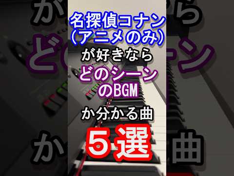 【アニソン】名探偵コナン（アニメ）好きならどのシーンのBGMか分かる曲５選【劇場版『名探偵コナン100万ドルの五稜星(みちしるべ)』】【怪盗キッド】【映画】【ピアノ】【曲当て】【クイズ】#Shorts