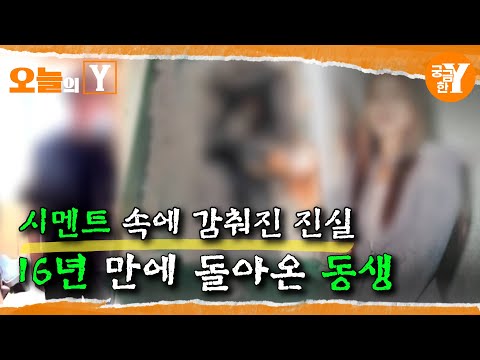 [선공개] 16년 만에 밝혀진 살해 후 시멘트 암매장 당한 동거녀 | 오늘의Y