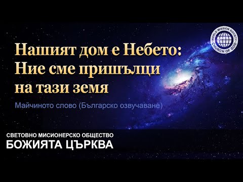 Нашият дом е Небето: Ние сме пръшълци на тази земя | Божията Църква