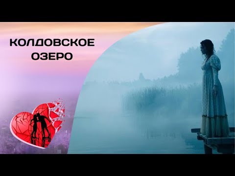 А БЫЛА ЛИ ЛЕГЕНДА? Колдовское озеро. Все серии. Детективная Мелодрама