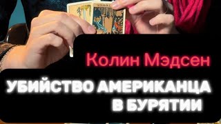 ‼️КТО УБИЛ КОЛИНА МЭДСЕНА?‼️ #таро #пропавшиебезвести #поисклюдей