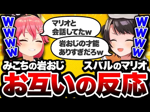 みこちの岩おじスバルのマリオ、お互いの反応【ホロライブ切り抜き/さくらみこ/大空スバル】