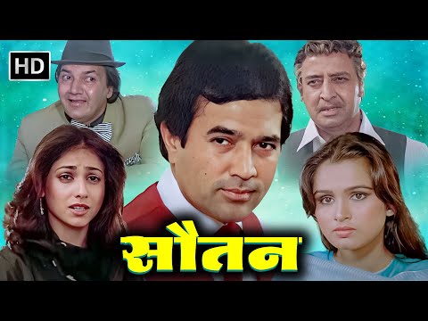 सौतन से परेशान क्या करेगी पत्नी और उसका पति | RAJESH KHANNA MOVIES | TINA AMBANI | PADMINI KOLHAPURE