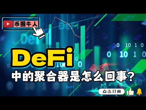 DeFi中的聚合器是怎麼回事？What's up with aggregators in DeFi?