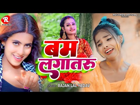 #Viral Song # बम लगातरू #Ranjan Lal Yadav #Bam Lagataru