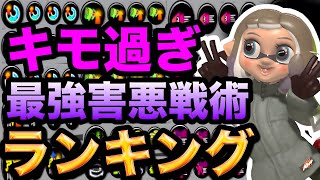 【発狂】スプラで無限に勝てる最強害悪戦術ランキング！！【Splatoon3】