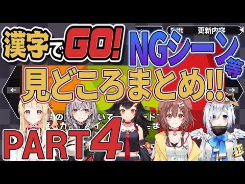 【まとめ ホロライブ切り抜き】漢字でGO！NGシーン等 見どころまとめ Part4